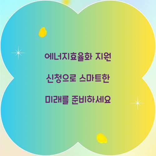 에너지효율화 지원 신청