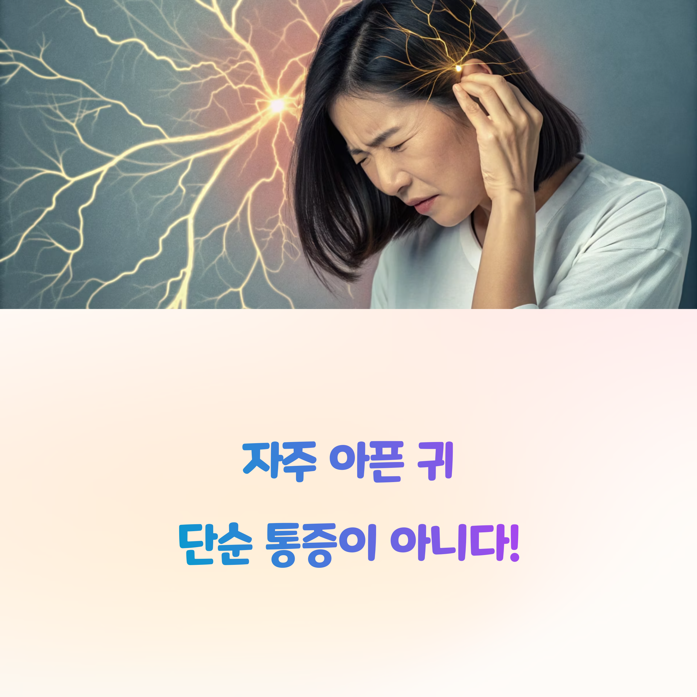 자주 아픈 귀, 단순 통증이 아니다!