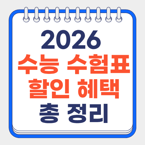 2026-수능-수험표-할인-혜택-조회