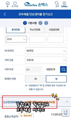 종합소득세 확정신고 모두채움 대상자,신고방법,환급액,신고기간