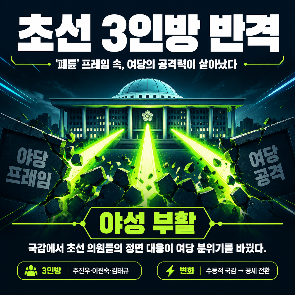 초선 3인방 반격