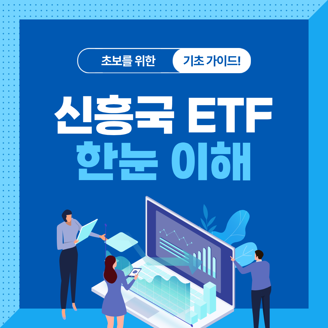 신흥국 ETF 투자 가이드: 인도·베트남 핵심 정리