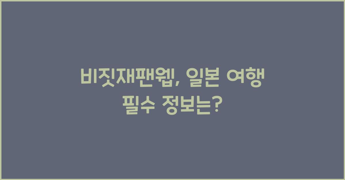 비짓재팬웹