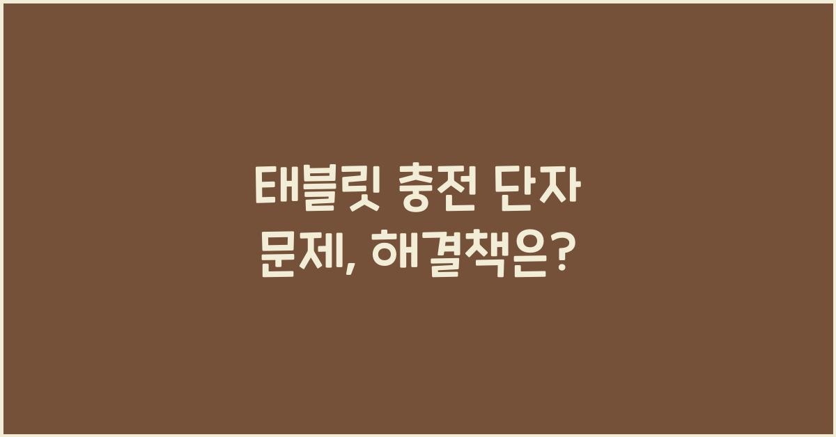 태블릿 충전 단자 문제