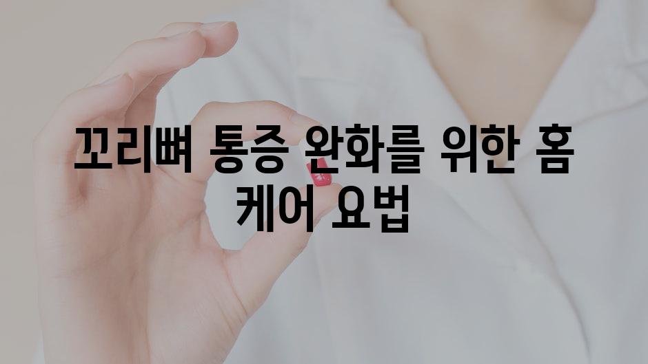 꼬리뼈 통증 완화를 위한 홈 케어 요법