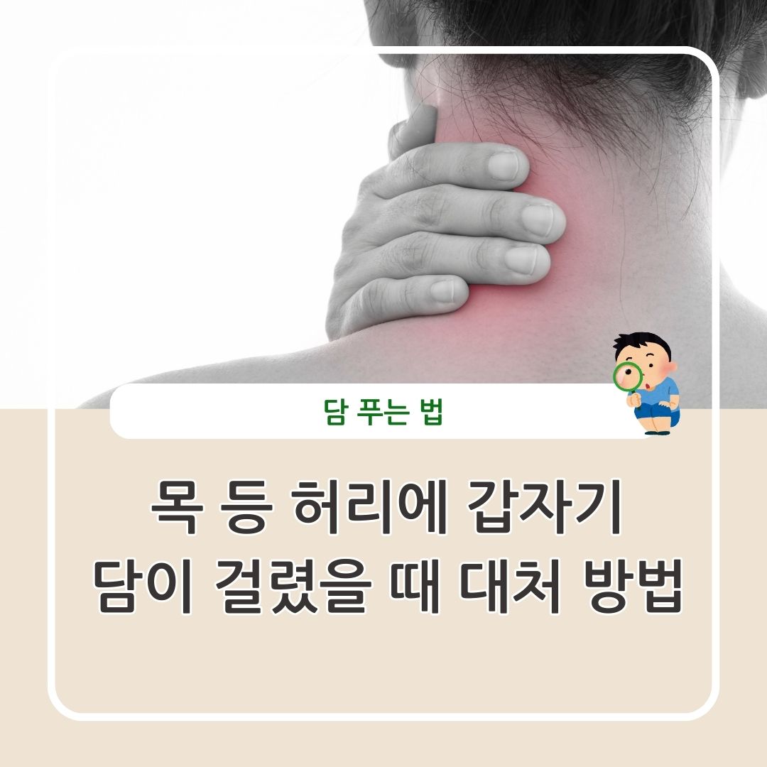 담 푸는 법 목 등 허리에 갑자기 담이 걸렸을 때 대처 방법 정리
