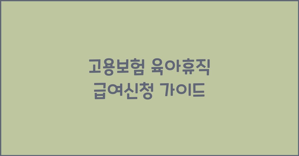 고용보험 육아휴직 급여신청