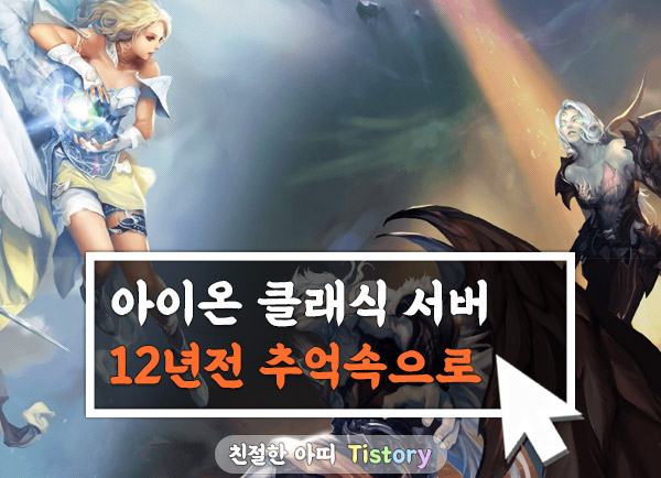 아이온 클래식 서버