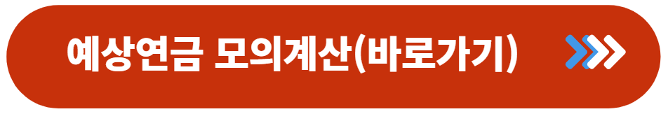 연금 모의계산