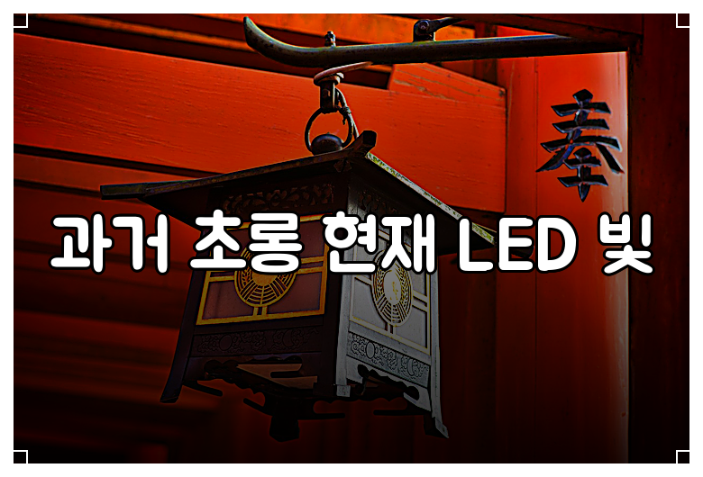 과거 초롱 현재 LED 빛