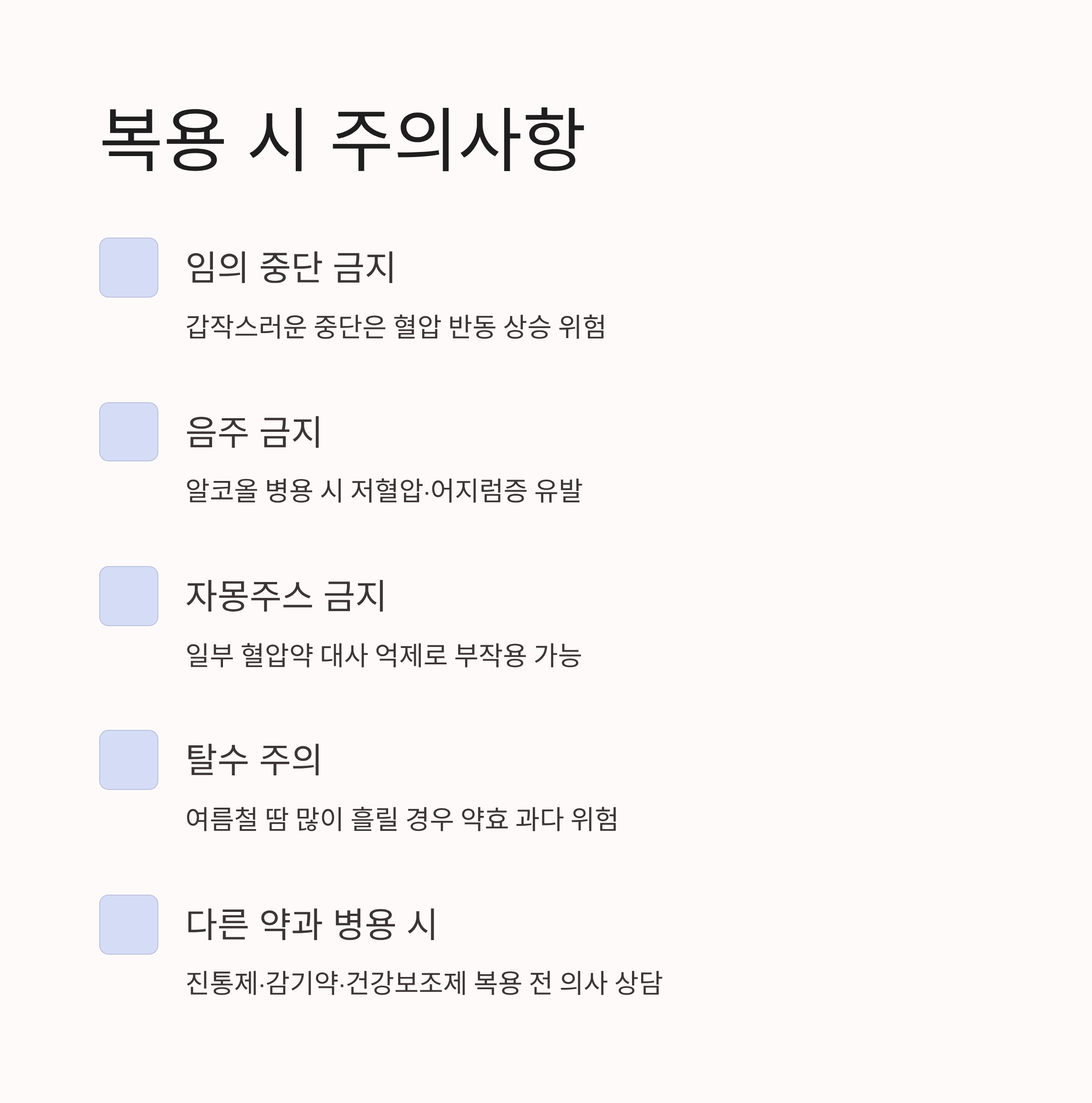 고혈압약 복용법 ❘ 혈압약 올바르게 먹는 시간&middot;방법&middot;주의사항 총정리