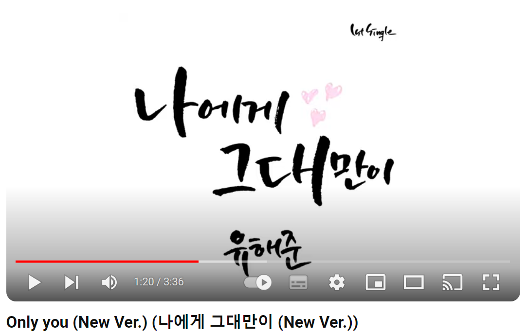 유해준-나에게-그대만이