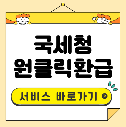 종합소득세 원클릭환급
