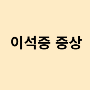 이석증 증상