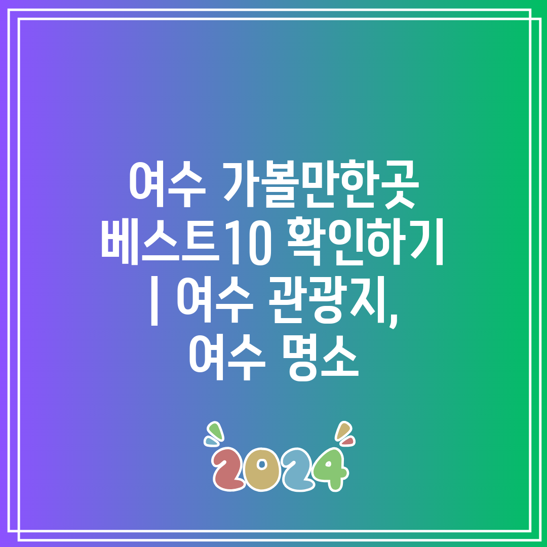 여수 가볼만한곳 베스트10 확인하기 여수 관광지, 여