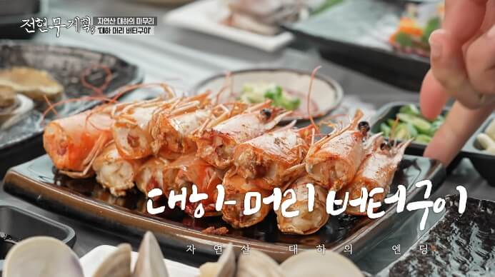 전현무계획3-보령-대하머리버터구이