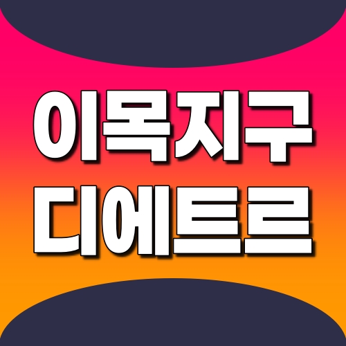 북수원-이목지구-디에트르-썸네일