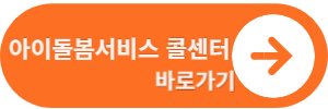 아이돌봄서비스 바로가기