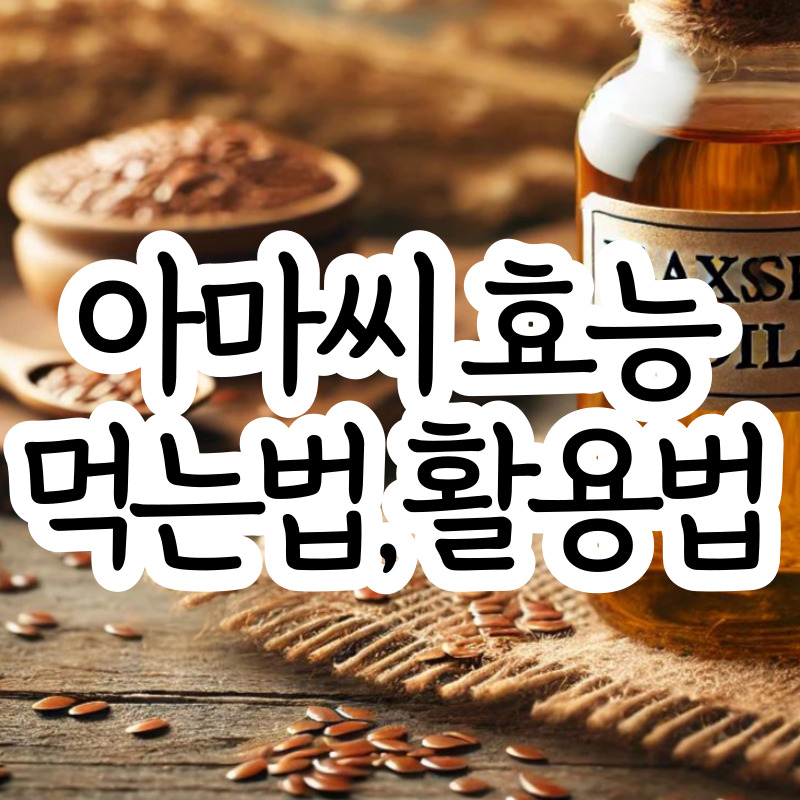 아마씨 효능, 부작용과 먹는 방법