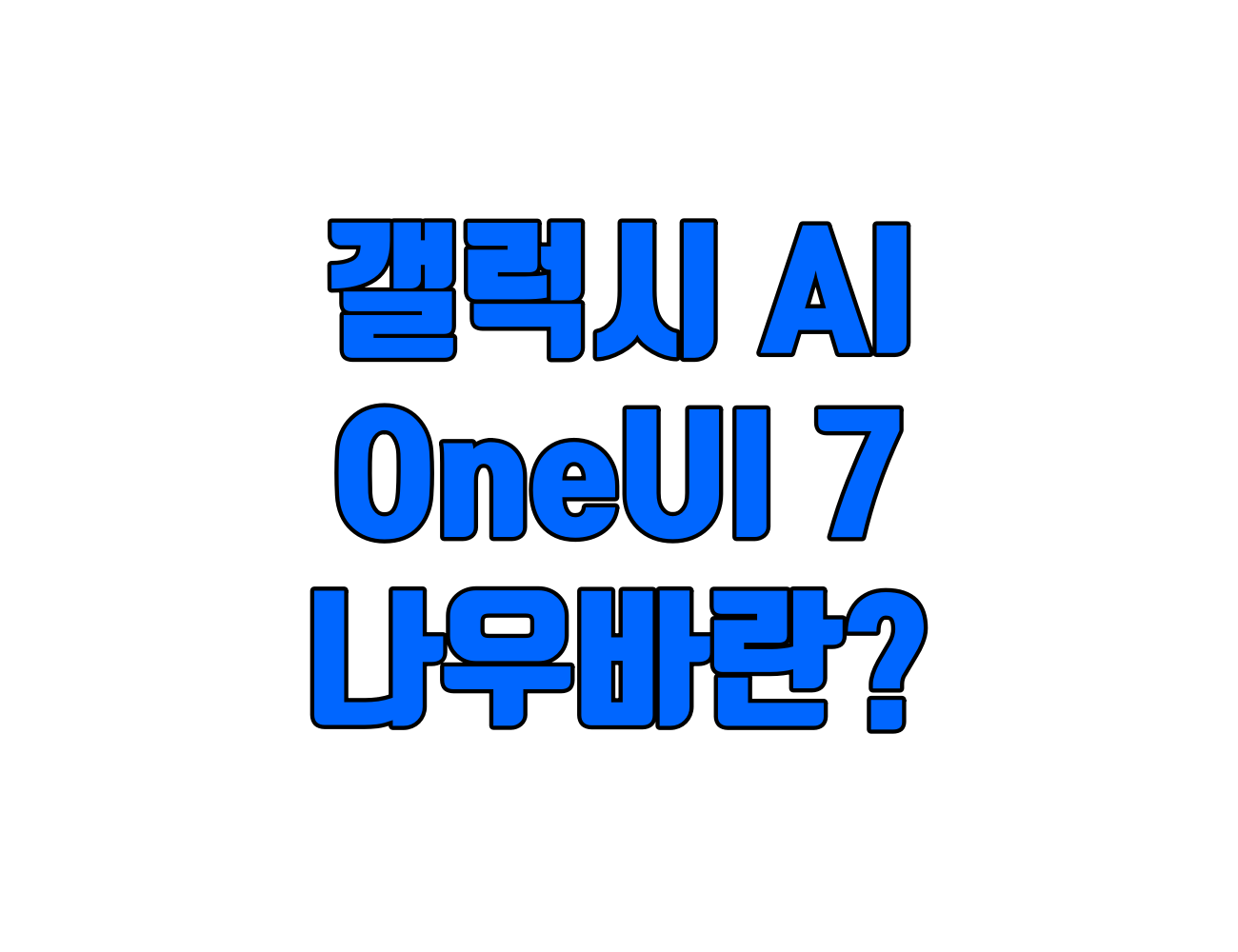 갤럭시 AI One UI 7 나우 바(Now Bar)란 ?? 더 스마트한 일상을 위한 기능