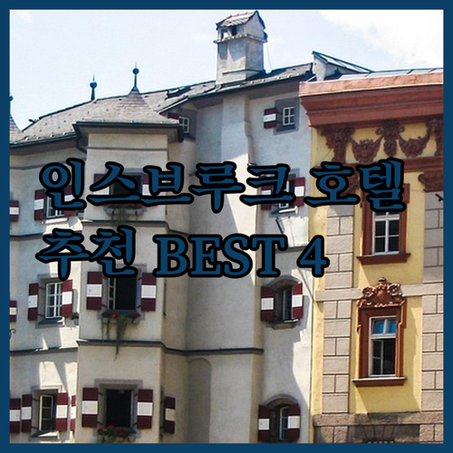 인스브루크 호텔 추천 베스트 4곳 완