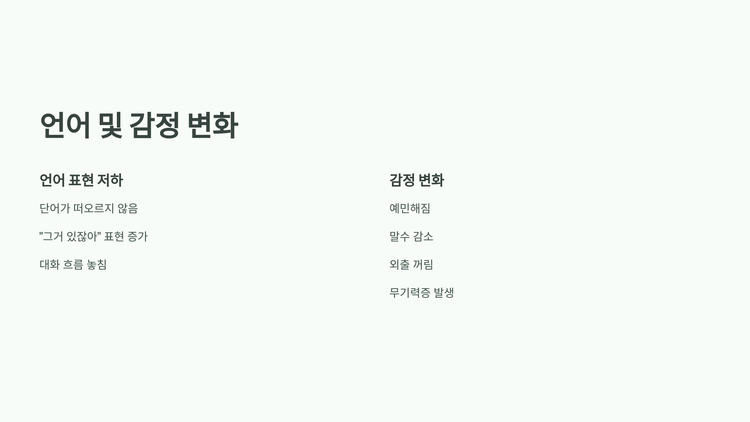 언어 및 감정 변화