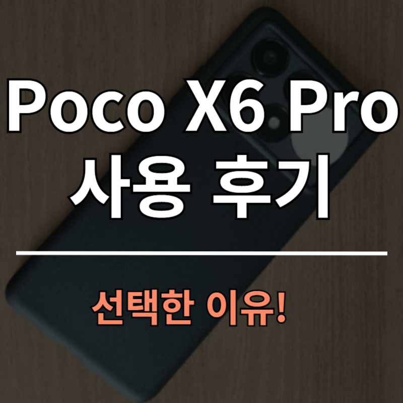 Poco X6 Pro 5G 램12기가 메모리 512기가 사용 후기