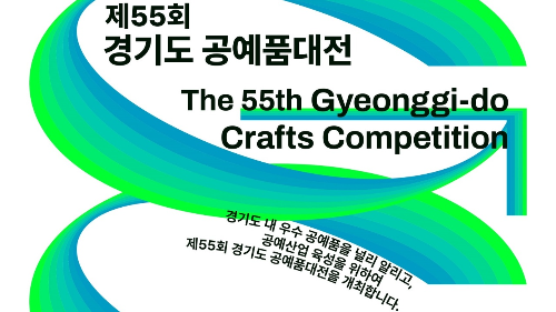 2025 제55회 경기도 공예품대전 참가 안내