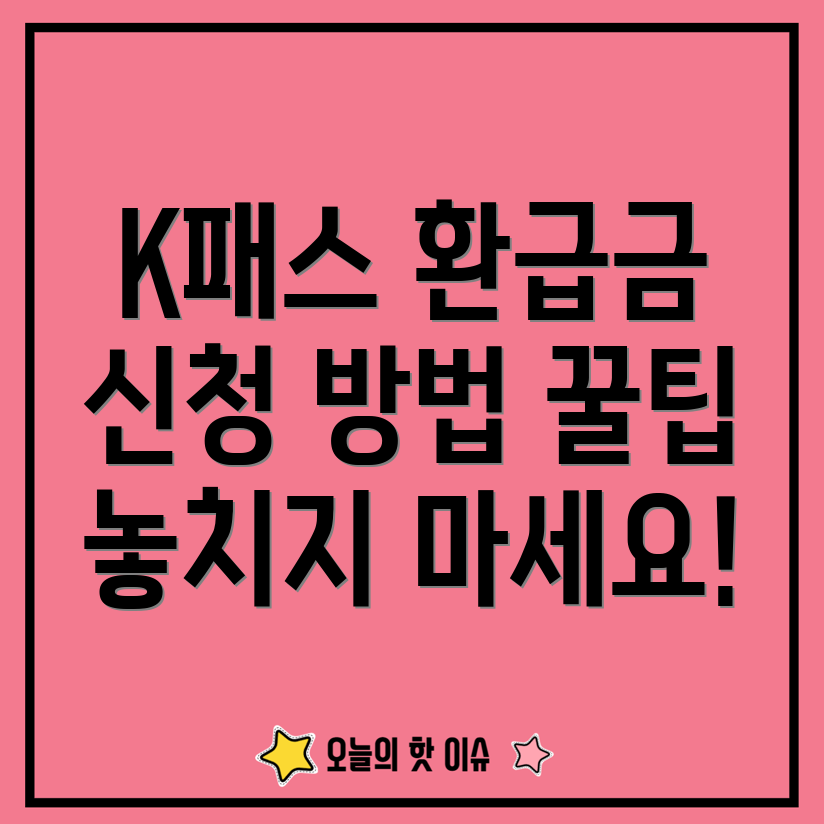 K패스 환급금