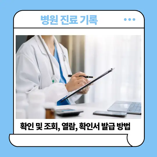 병원 진료 기록 확인 및 조회&amp;#44; 열람&amp;#44; 확인서 발급 방법