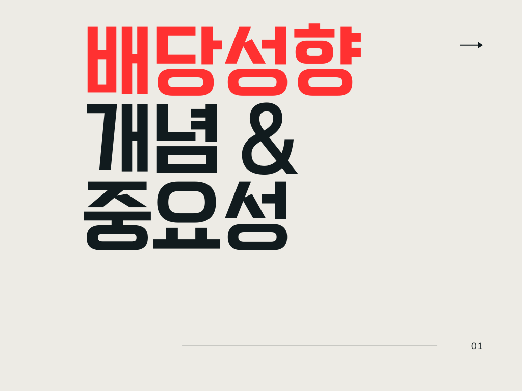 배당성향 중요성 개념