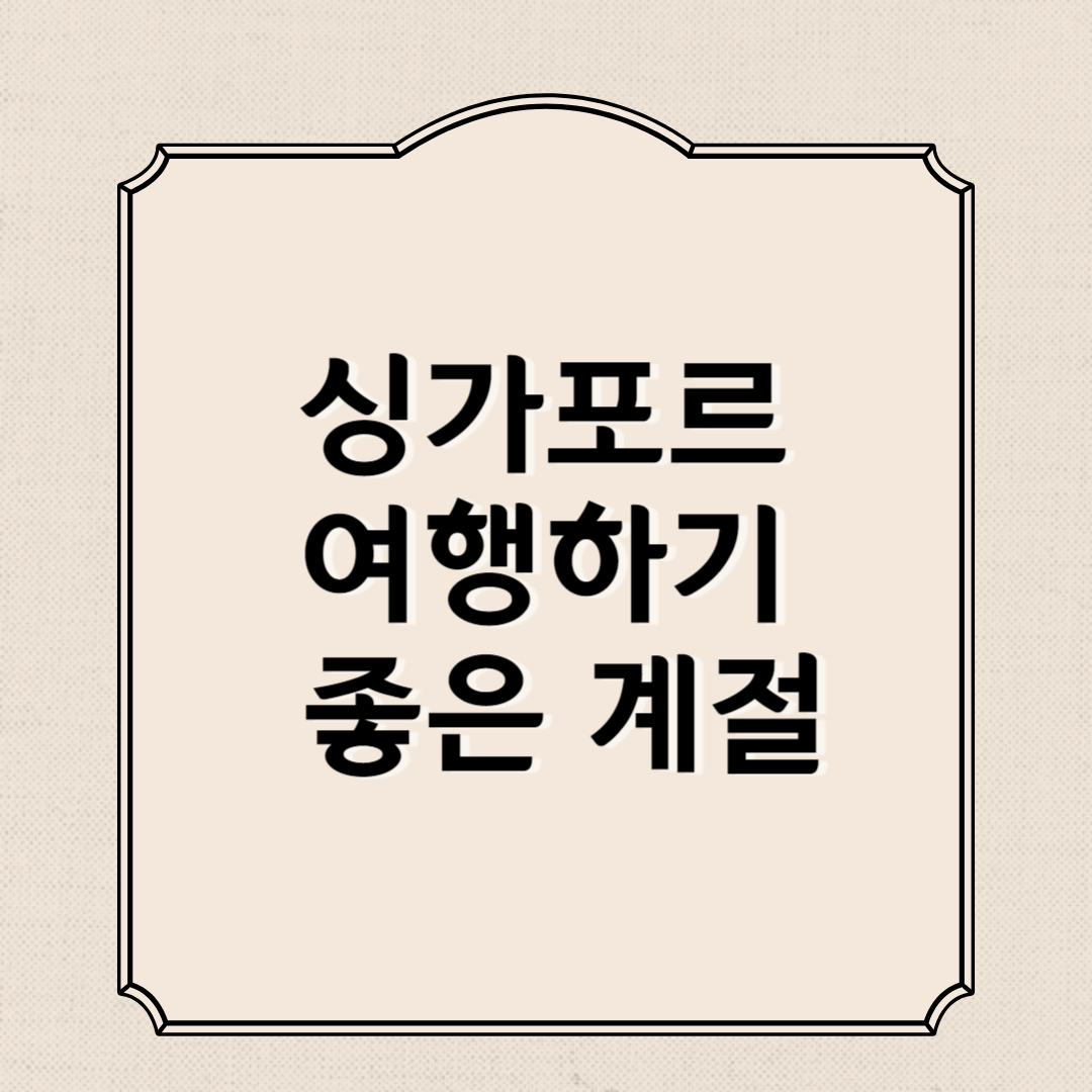 싱가포르 여행하기 좋은 계절