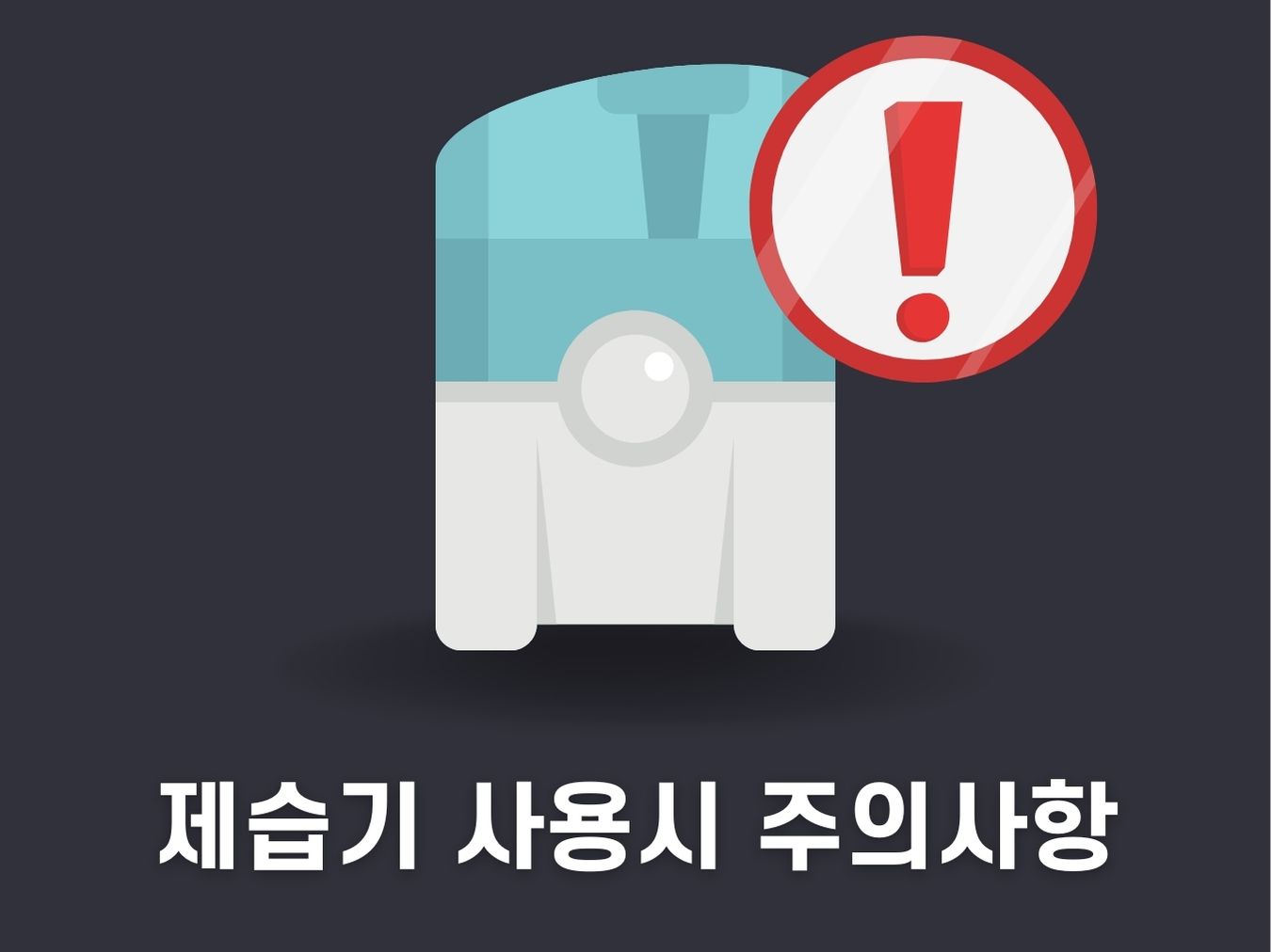 제습기 사용시 주의사항