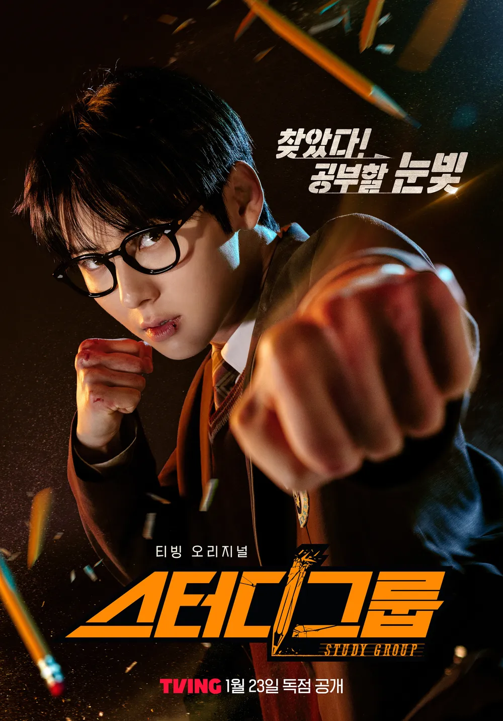드라마 '스터디그룹'