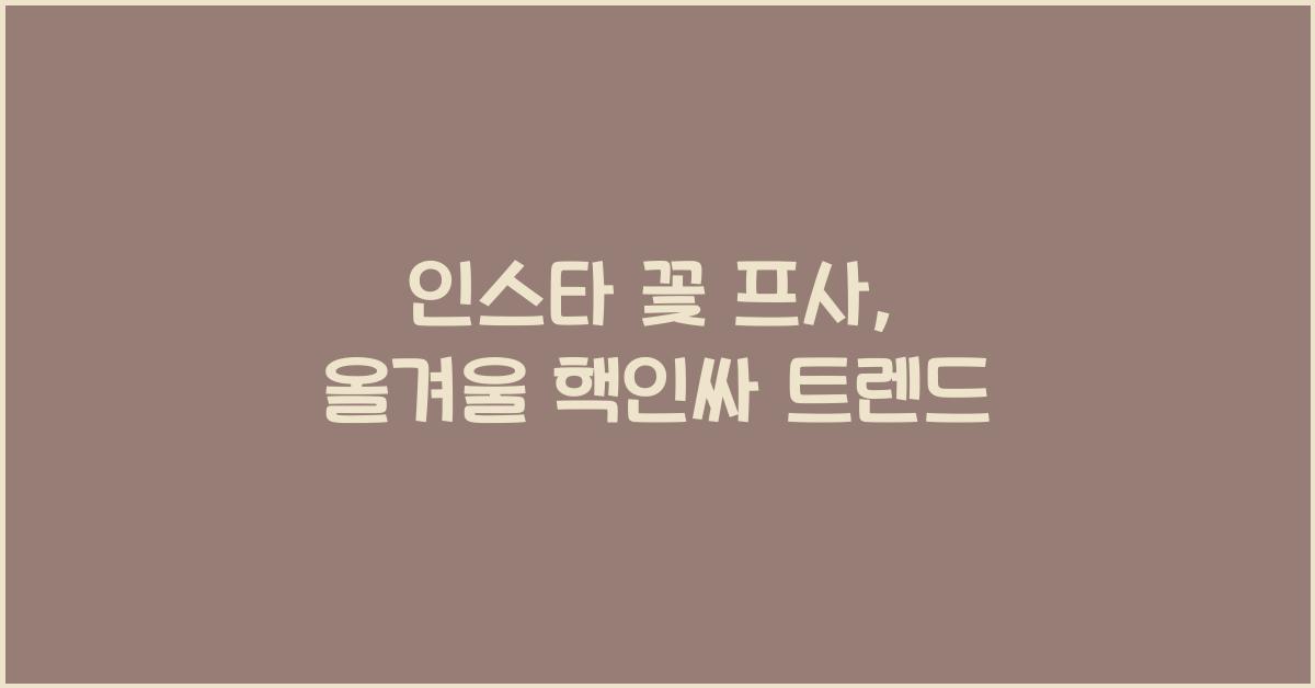 인스타 꽃 프사