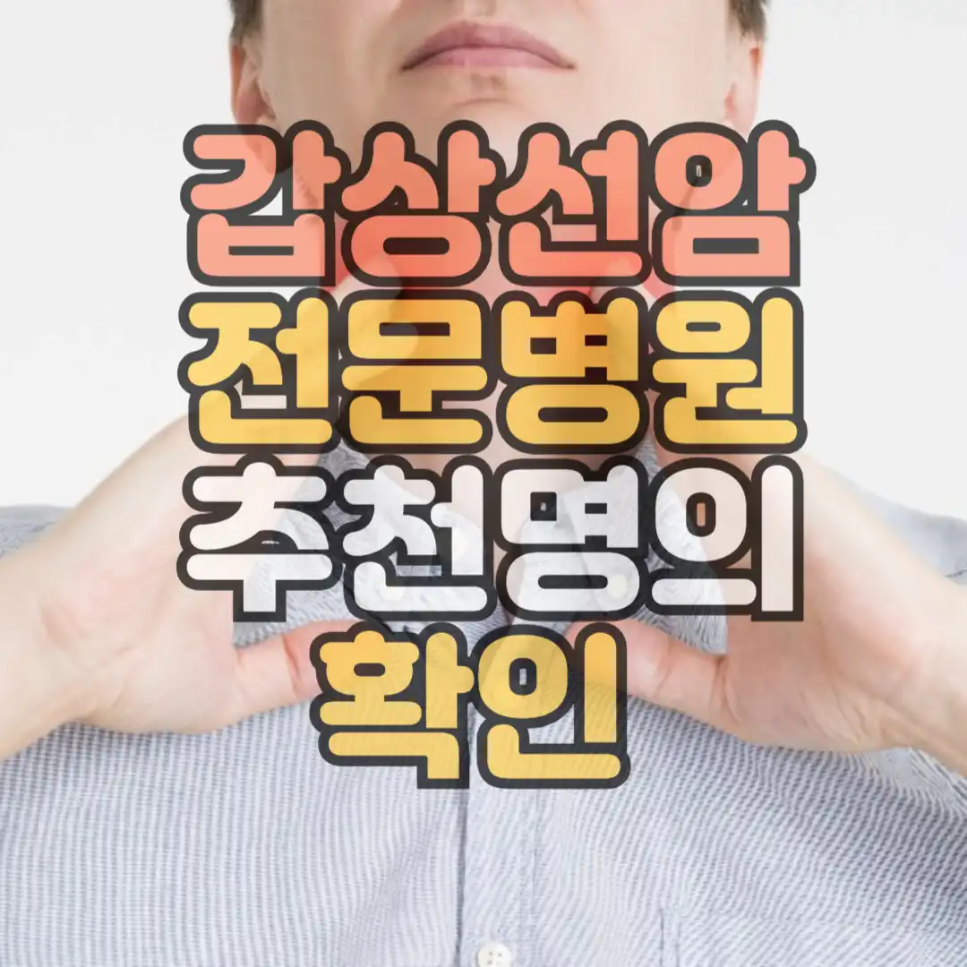 갑상선암 썸네일