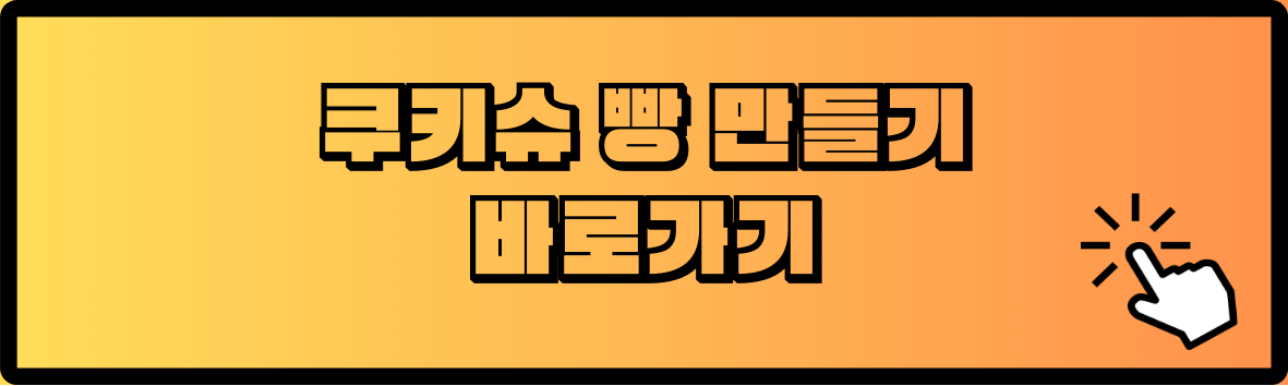 쿠키슈 빵 만들기 바로가기