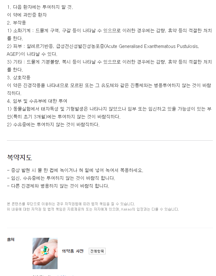 스파민정-복용-주의사항