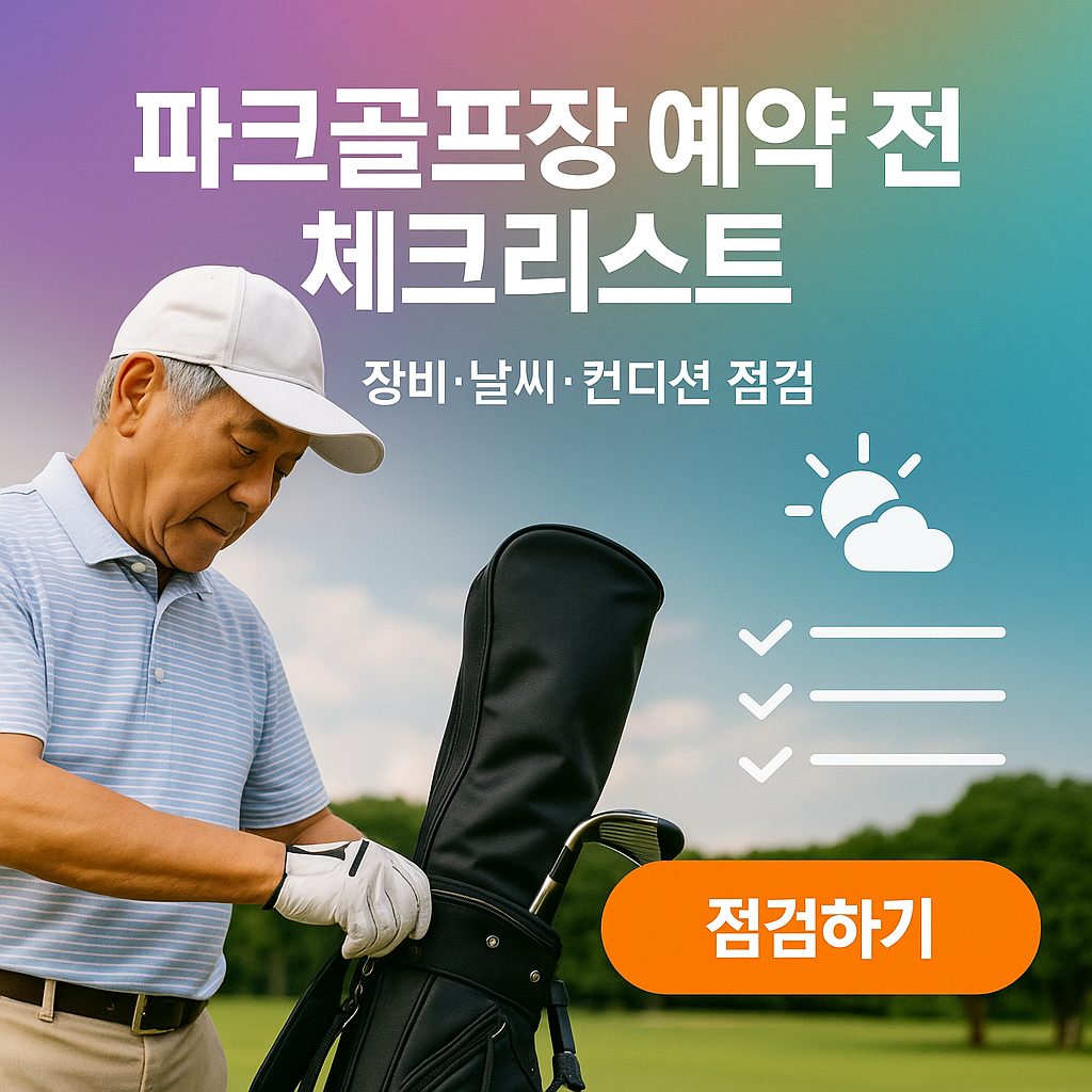 파크골프장 예약 전 체크