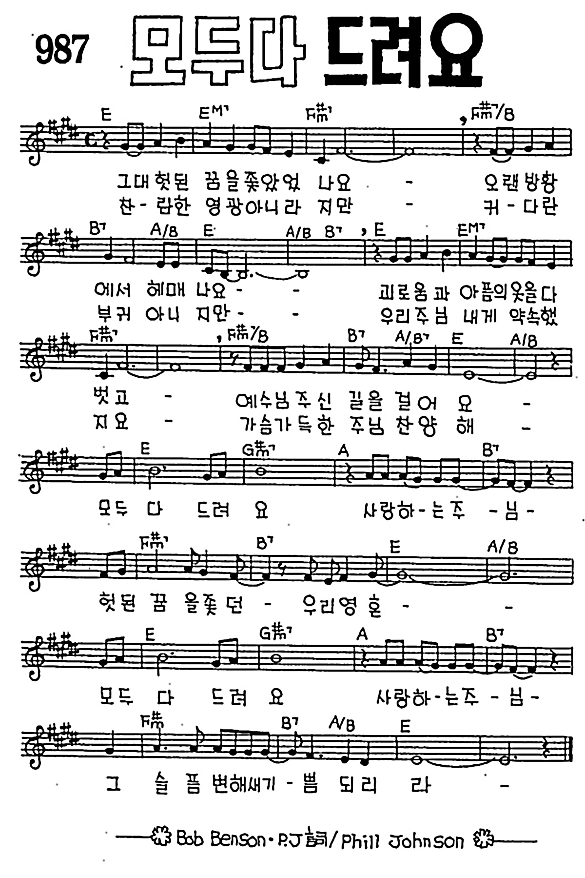 [CCM] 그대 헛된 꿈을 쫓았었나요(모두다 드려요) #악보,가사,MP3 다운로드