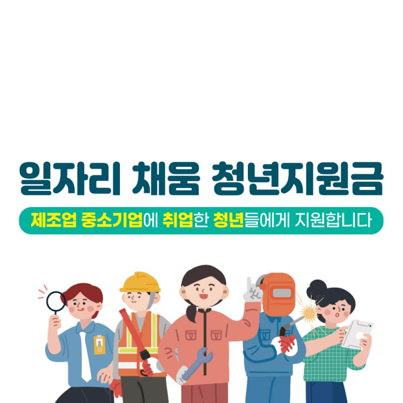 일자리 채움 청년 지원금 알아보기