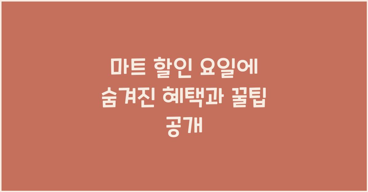 마트 할인 요일