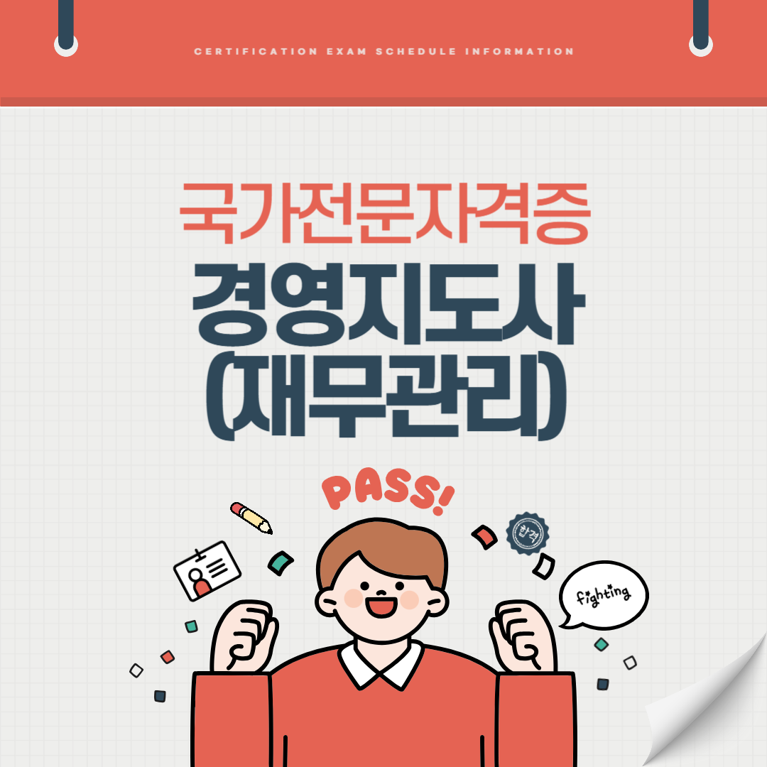 경영지도사(재무관리) 자격증 시험일정 기출문제 난이도 취업전망 연봉