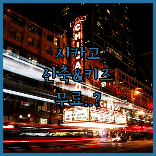 시카고 숙소 추천 신축 호텔부터 아동..