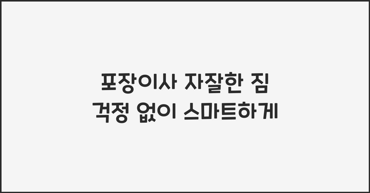 포장이사 자잘한 짐