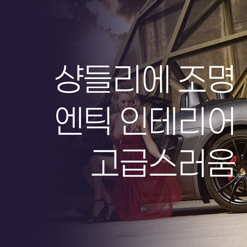 샹들리에 조명으로 완성하는 엔틱 인테..