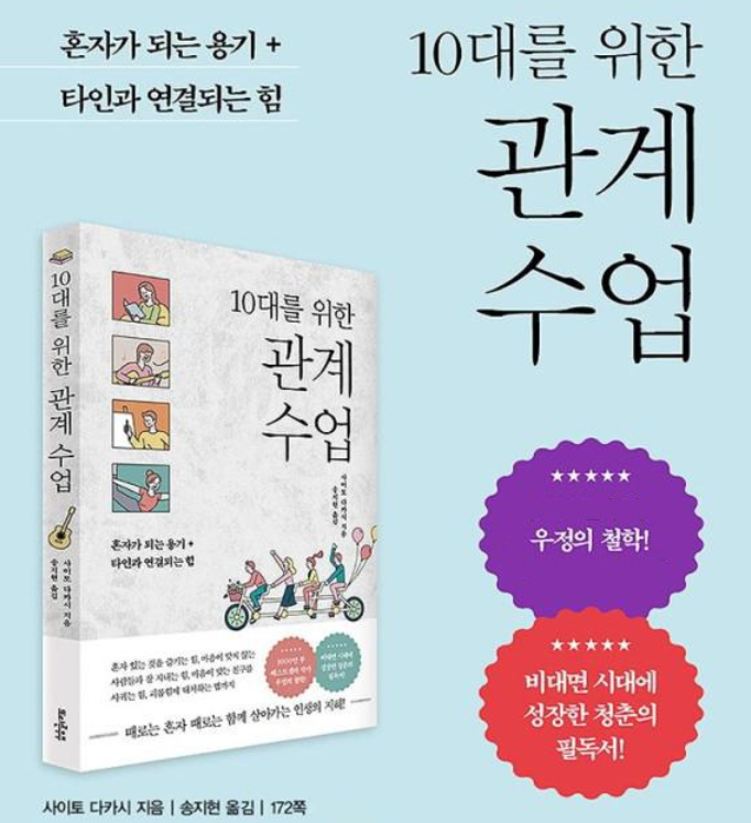 10대를 위한 관계 수업: 혼자가 되는 용기 + 타인과 연결되는 힘 / 사이토 다카시, 또다른우주