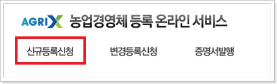 신규등록신청-클릭