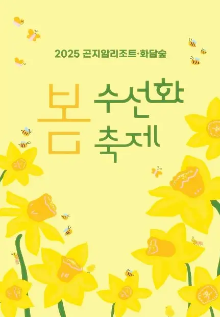 화담숲 봄 수선화 축제 포스터