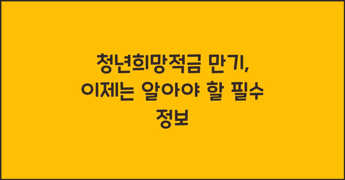청년희망적금 만기